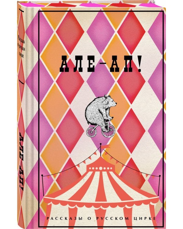 Але-ап! Рассказы о русском цирке