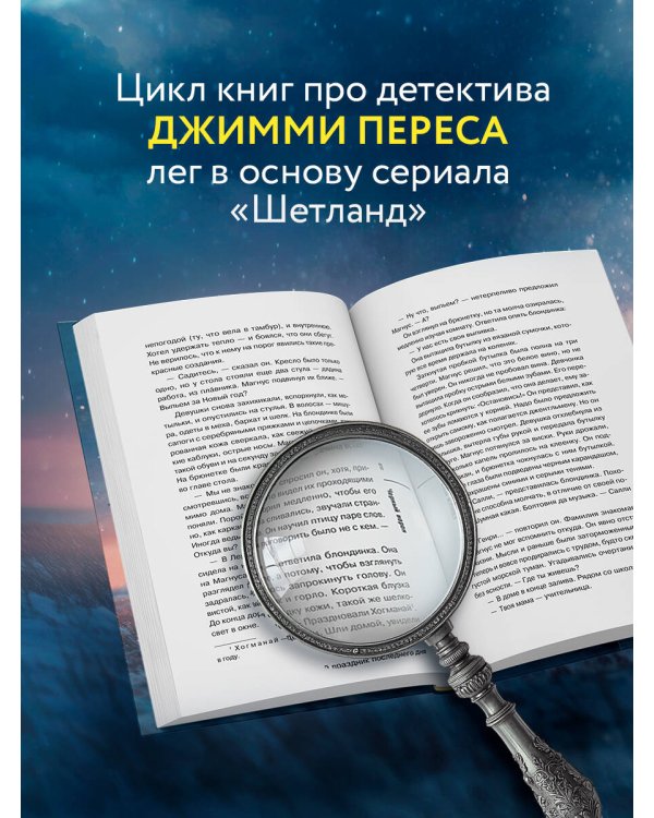 Черный ворон (Шетланд #1)