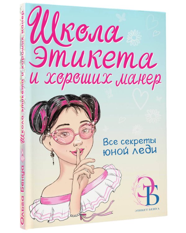 Школа этикета и хороших манер