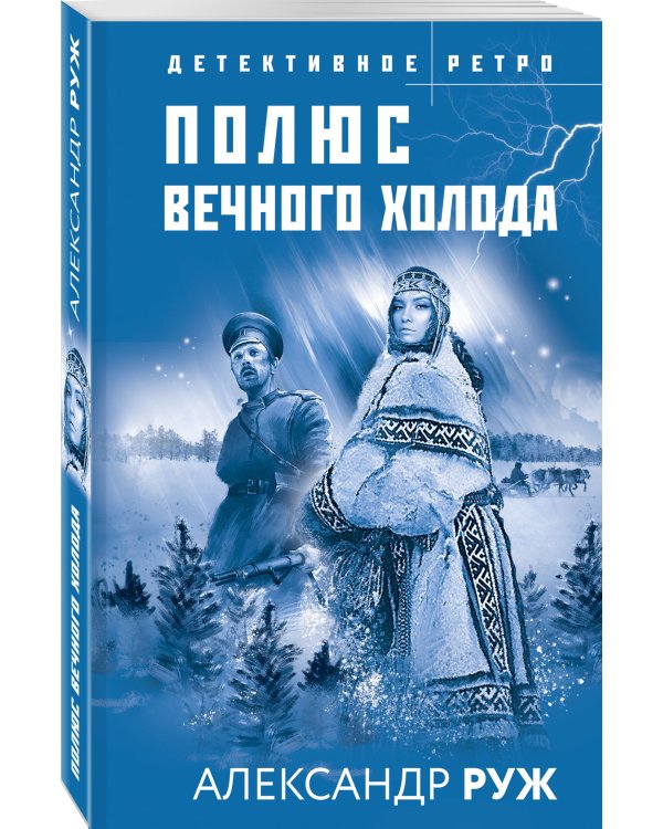 Полюс вечного холода