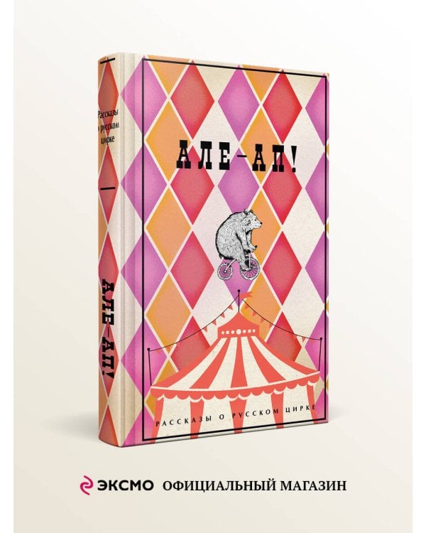 Але-ап! Рассказы о русском цирке