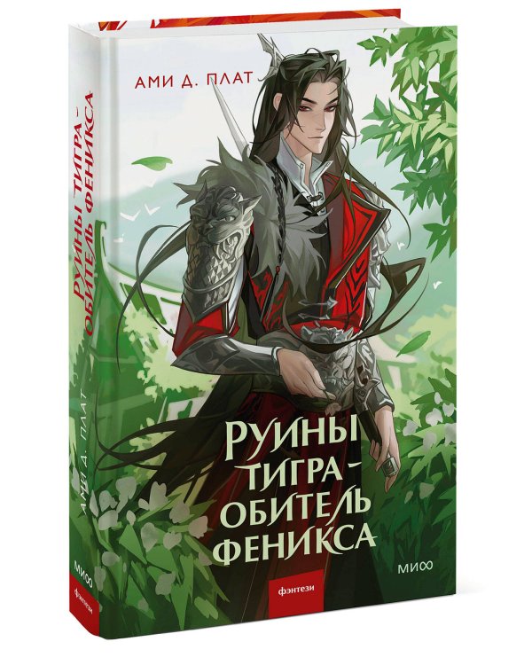 Руины тигра – обитель феникса