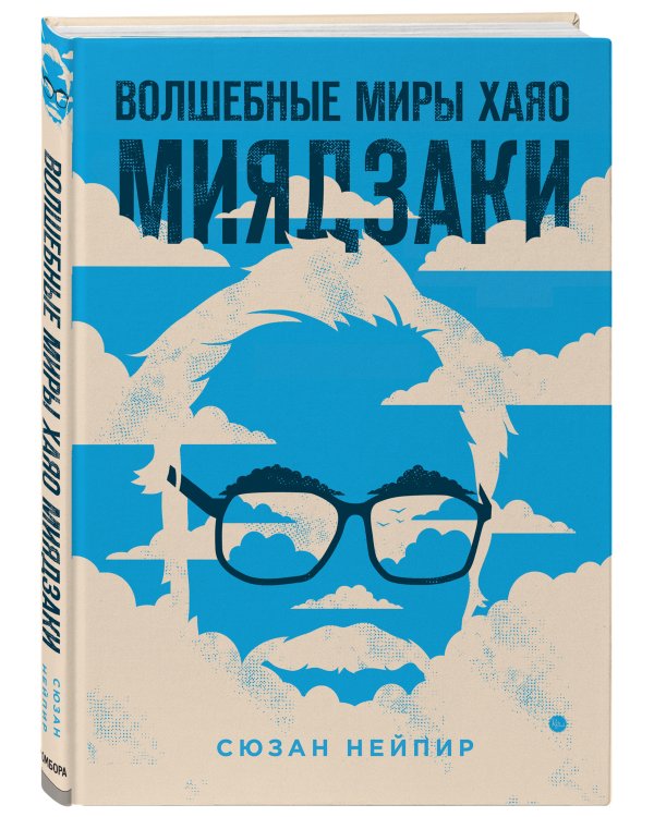 Волшебные миры Хаяо Миядзаки