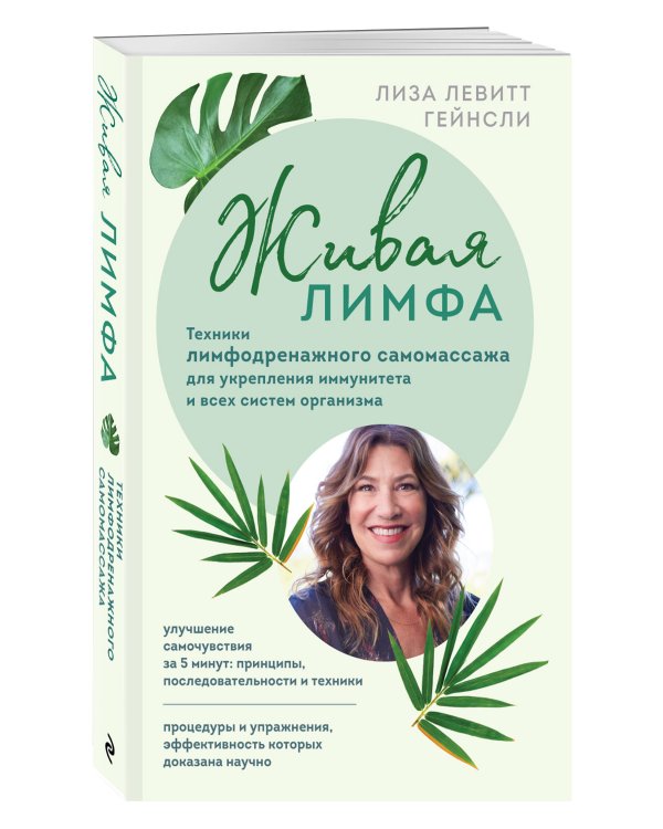 Живая лимфа. Техники лимфодренажного самомассажа для укрепления иммунитета и всех систем организма