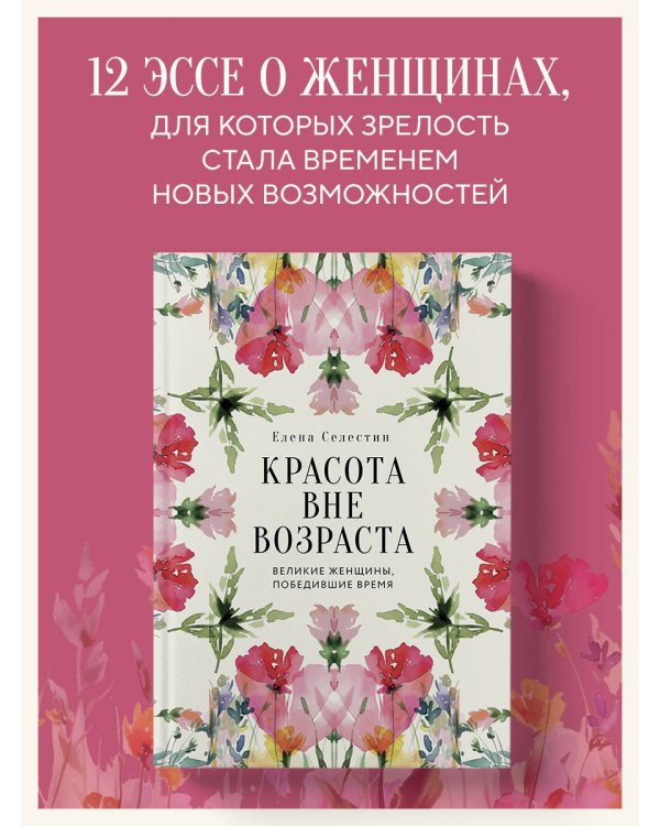 Красота вне возраста. Великие женщины, победившие время