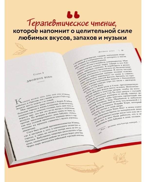 Мишель плачет в супермаркете. Мемуары о вкусе детства и маминой любви