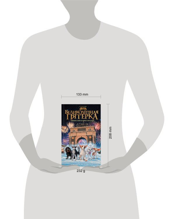 Великолепная пятерка. Официальная новеллизация