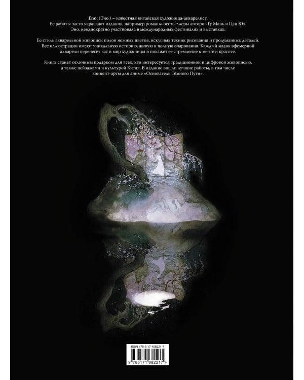 Костяная птица и ночные цветы. Иллюстрации Eno.