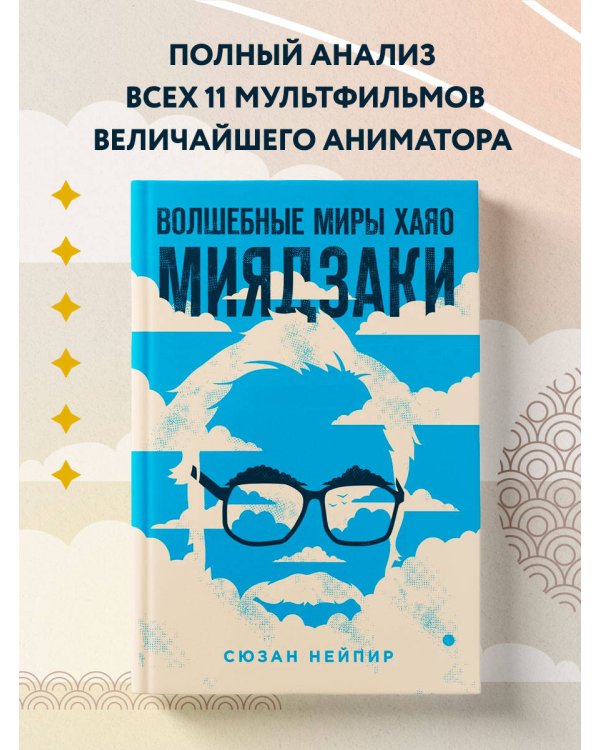Волшебные миры Хаяо Миядзаки