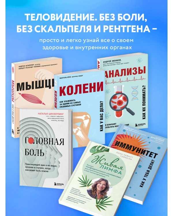 Живая лимфа. Техники лимфодренажного самомассажа для укрепления иммунитета и всех систем организма