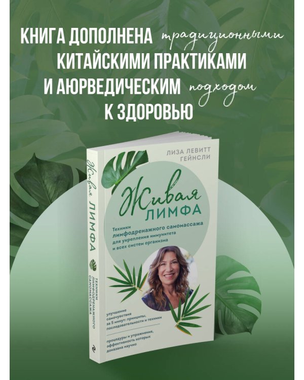 Живая лимфа. Техники лимфодренажного самомассажа для укрепления иммунитета и всех систем организма