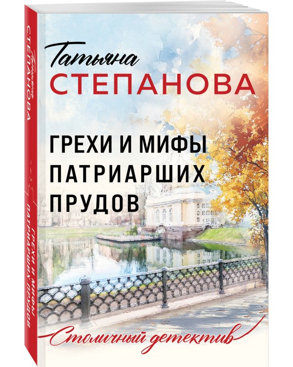 Грехи и мифы Патриарших прудов