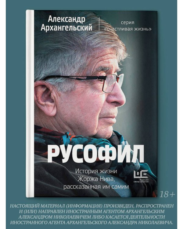 Русофил. История жизни Жоржа Нива, рассказанная им самим