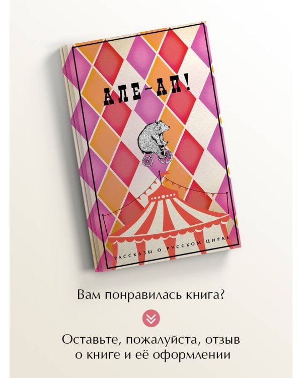 Але-ап! Рассказы о русском цирке