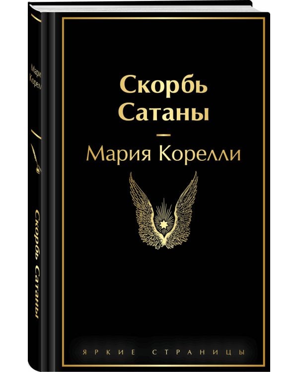 Скорбь Сатаны