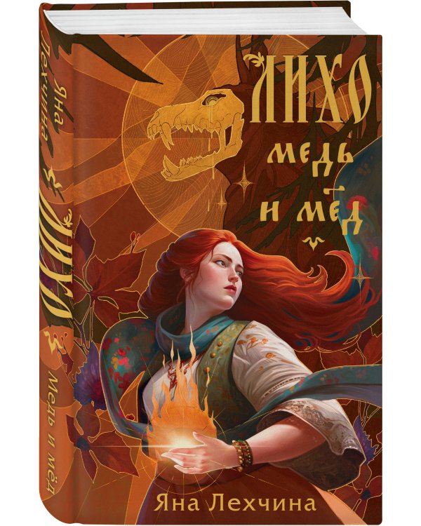 Лихо. Медь и мёд