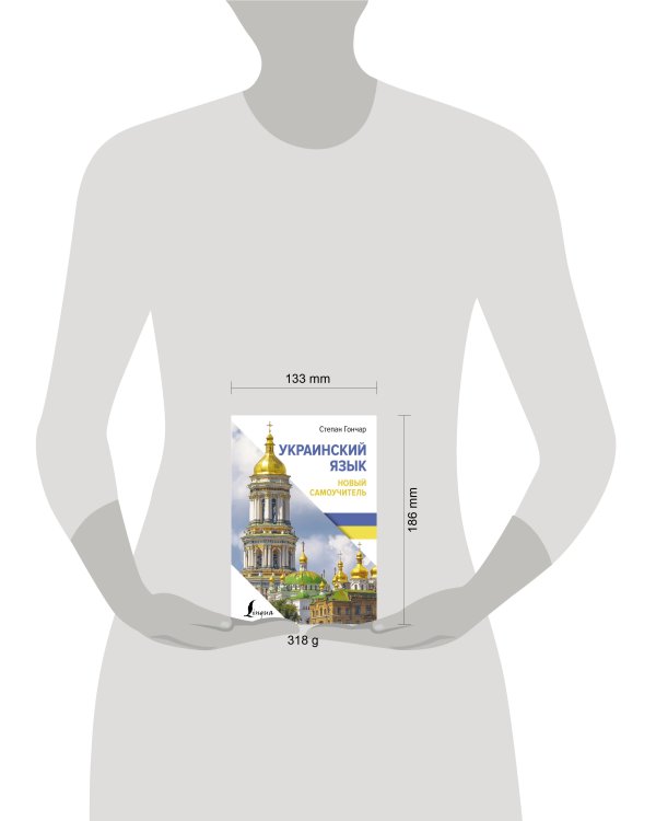 Украинский язык. Новый самоучитель