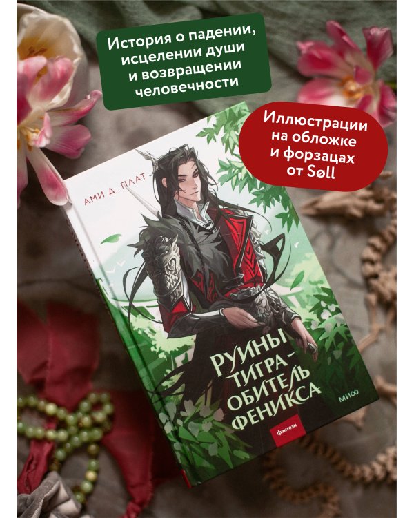 Руины тигра – обитель феникса