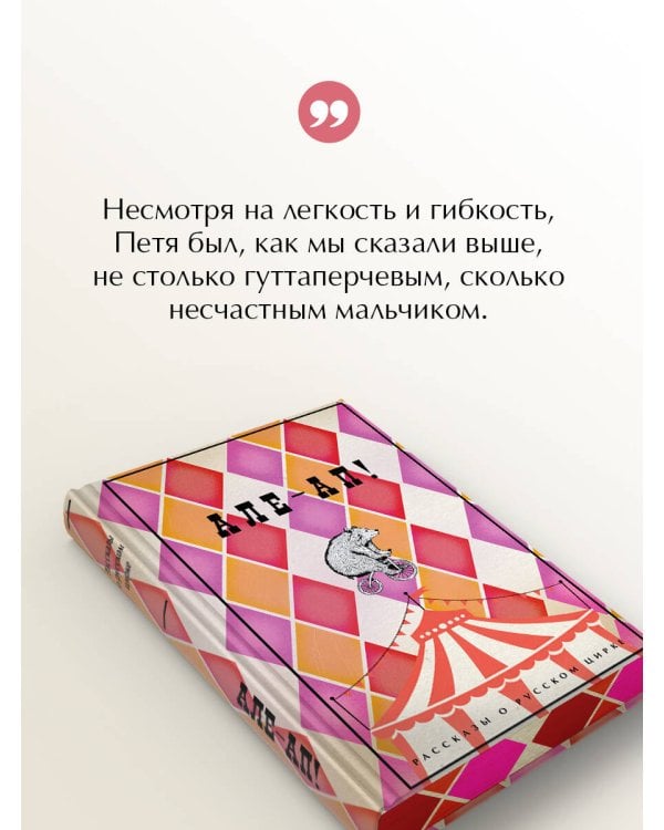 Але-ап! Рассказы о русском цирке