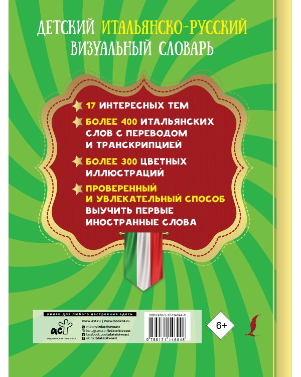 Детский итальянско-русский визуальный словарь