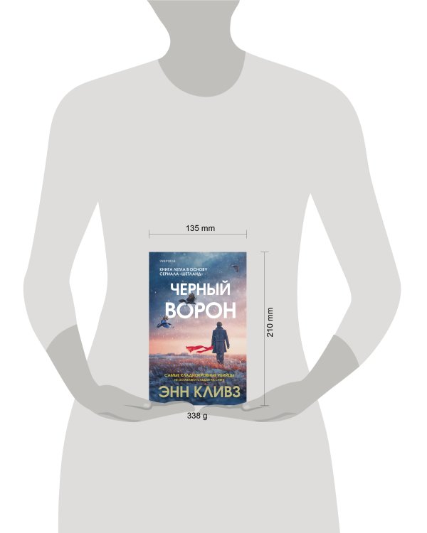 Черный ворон (Шетланд #1)