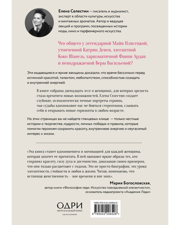 Красота вне возраста. Великие женщины, победившие время