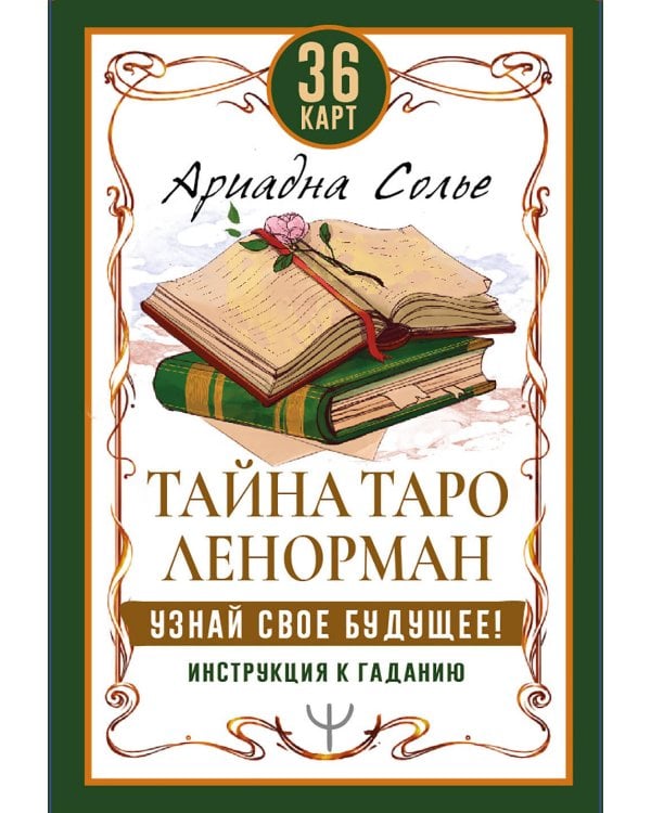 Тайна Таро Ленорман. Узнай свое будущее! 36 карт. Инструкция к гаданию