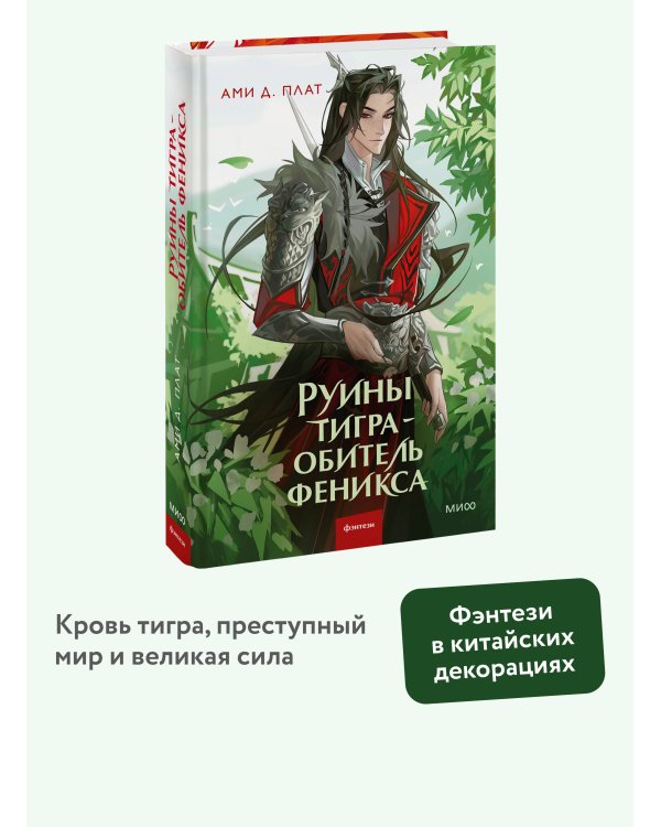 Руины тигра – обитель феникса