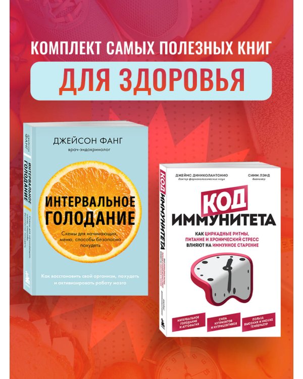 Комплект из 2х самых полезных книг для сохранения здоровья тела и мозга на долгие годы (ИК)