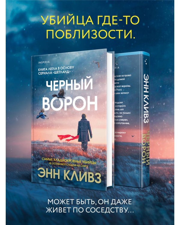 Черный ворон (Шетланд #1)