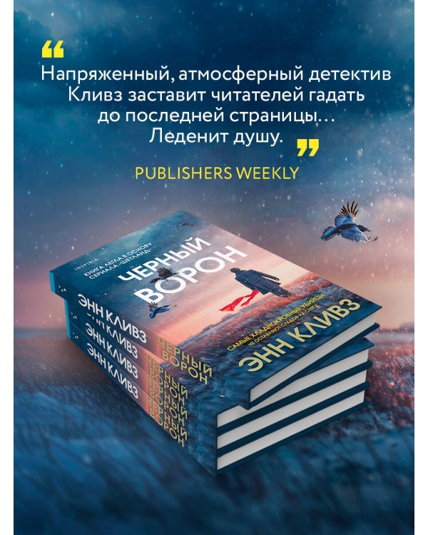 Черный ворон (Шетланд #1)