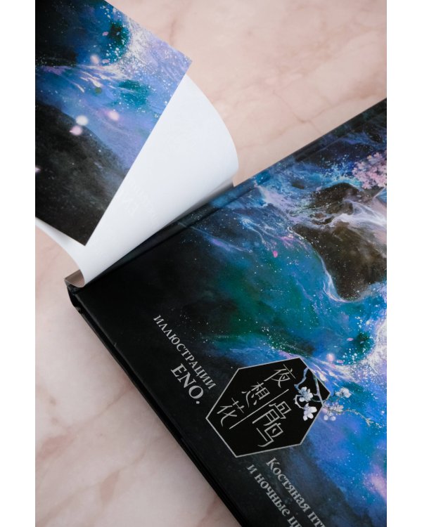 Костяная птица и ночные цветы. Иллюстрации Eno.