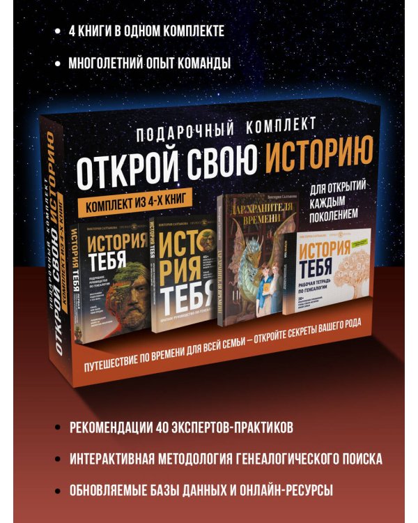 История тебя. Открой свою историю. Подарочный комплект из четырех книг по генеалогии