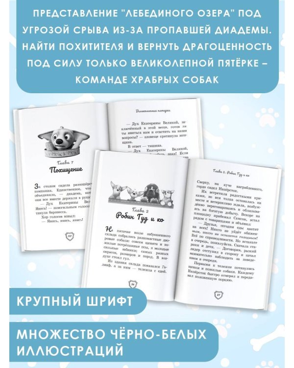 Великолепная пятерка. Официальная новеллизация