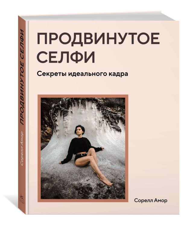 Продвинутое селфи. Секреты идеального кадра