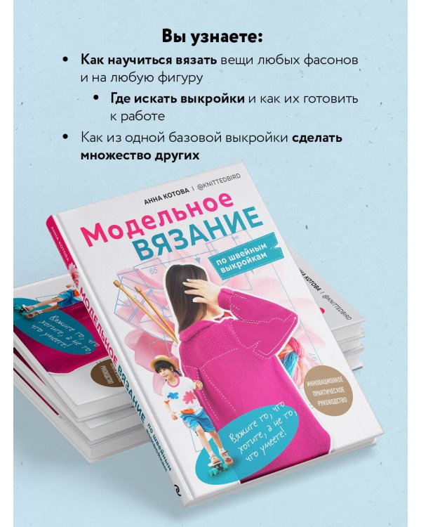 МОДЕЛЬНОЕ ВЯЗАНИЕ по швейным выкройкам. Инновационное практическое руководство