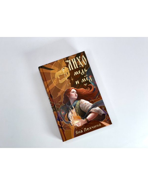 Лихо. Медь и мёд