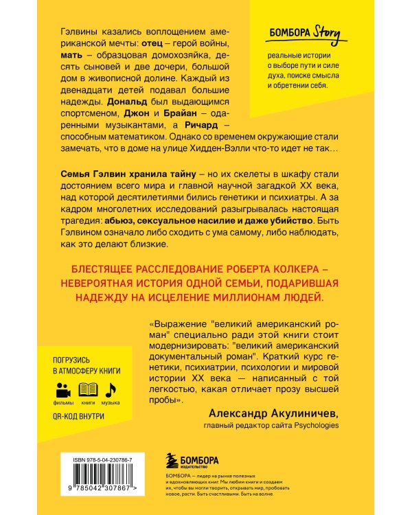 Что-то не так с Гэлвинами. Идеальная семья, разрушенная безумием (издание 2-е, исправленное)