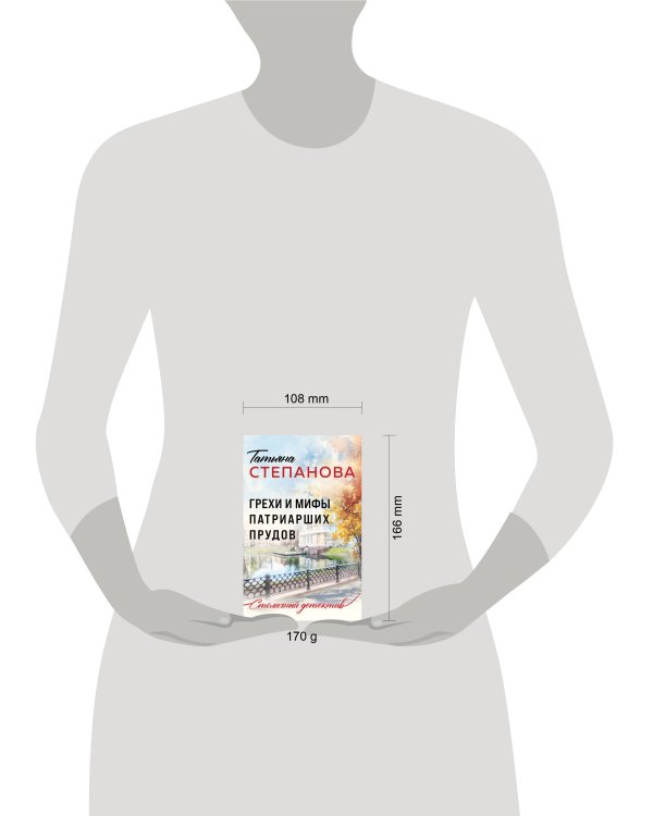 Грехи и мифы Патриарших прудов