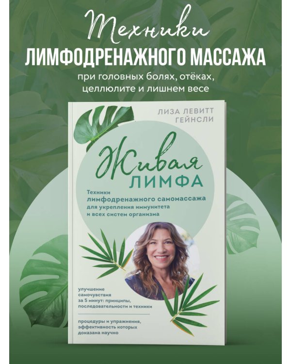 Живая лимфа. Техники лимфодренажного самомассажа для укрепления иммунитета и всех систем организма