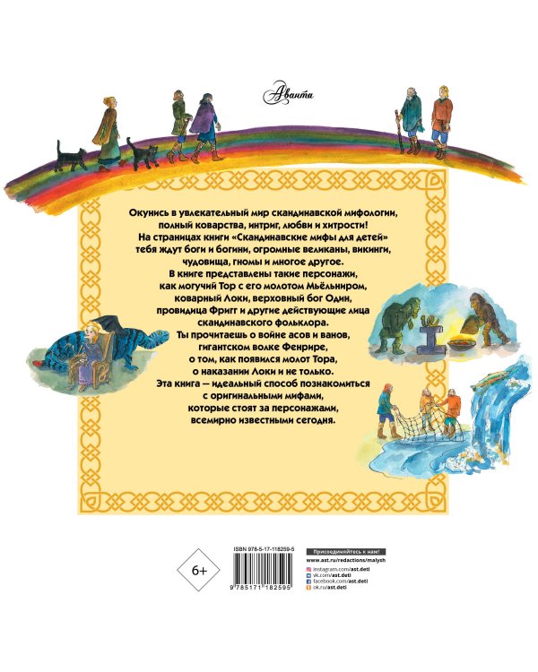 Скандинавские мифы для детей