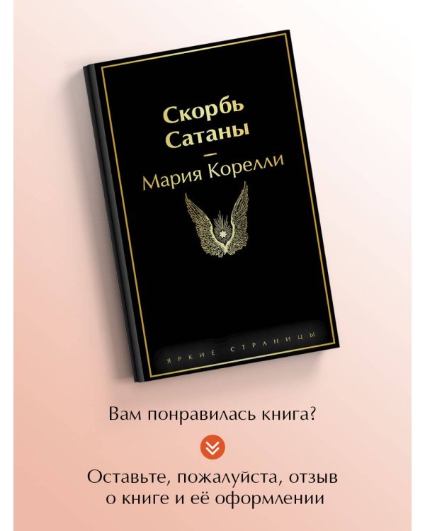 Скорбь Сатаны