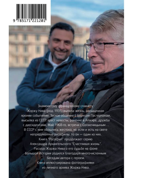 Русофил. История жизни Жоржа Нива, рассказанная им самим