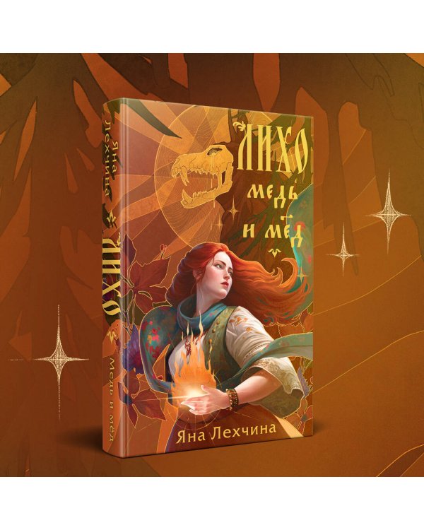 Лихо. Медь и мёд