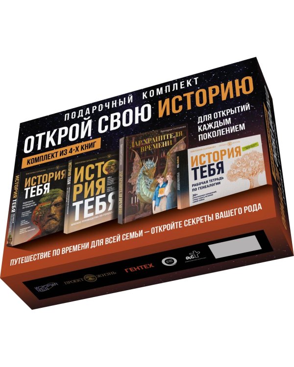 История тебя. Открой свою историю. Подарочный комплект из четырех книг по генеалогии