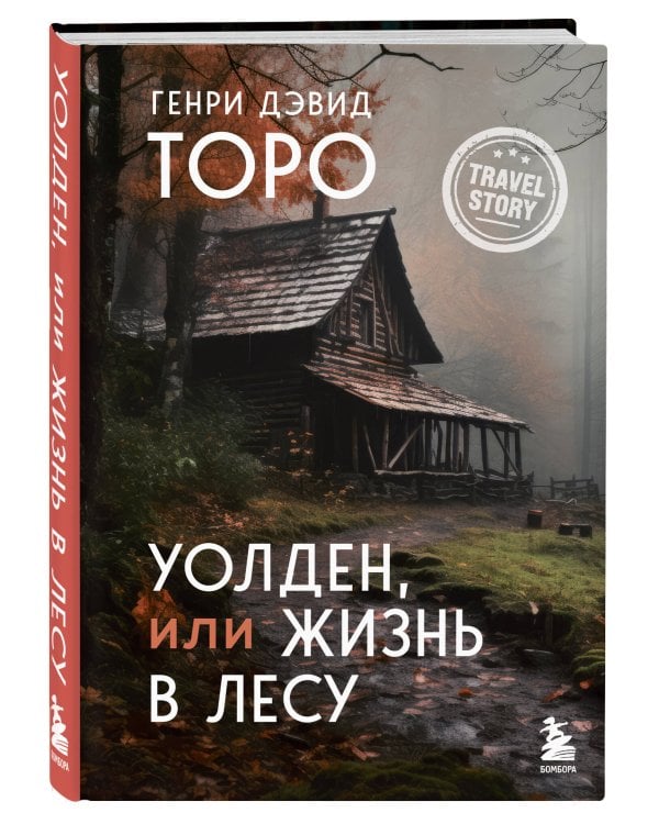 Уолден, или Жизнь в лесу