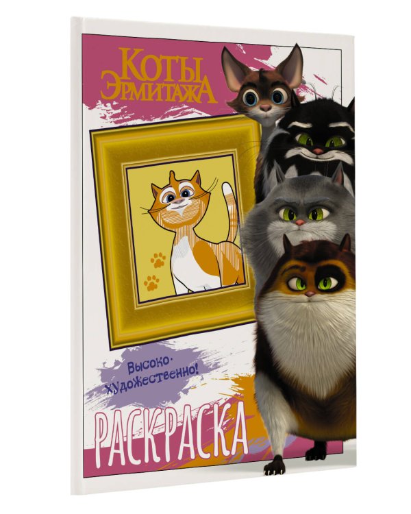Коты Эрмитажа. Раскраска (Пушистые хранители)