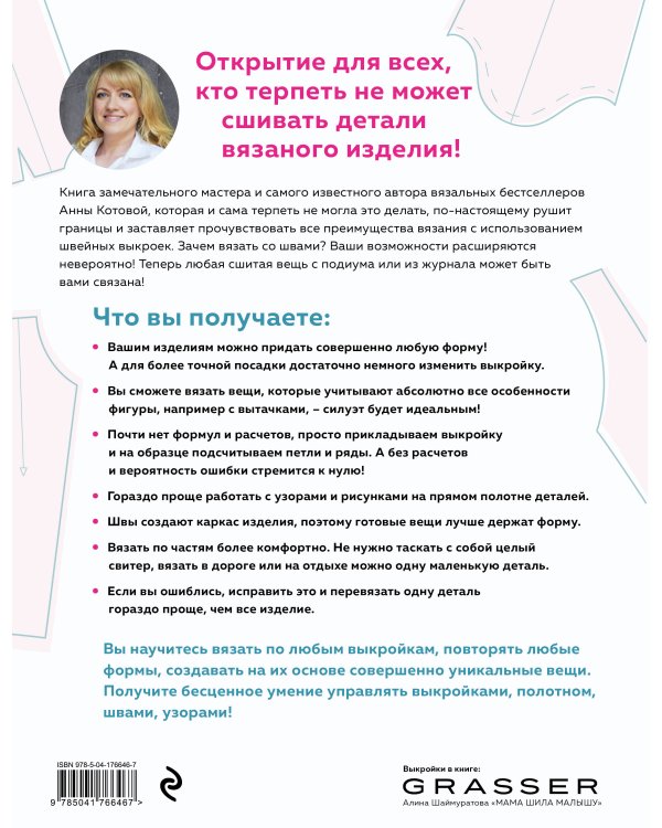 МОДЕЛЬНОЕ ВЯЗАНИЕ по швейным выкройкам. Инновационное практическое руководство
