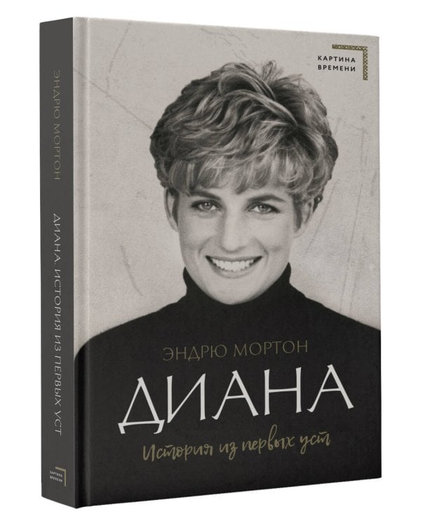 Диана. История из первых уст