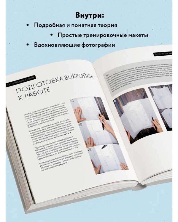 Модельное вязание по швейным выкройкам. Инновационное практическое руководство